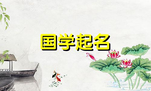 2024年姓柯的独特名字女孩怎么取