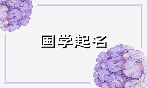 2024年褚姓女孩名字优雅大方两个字