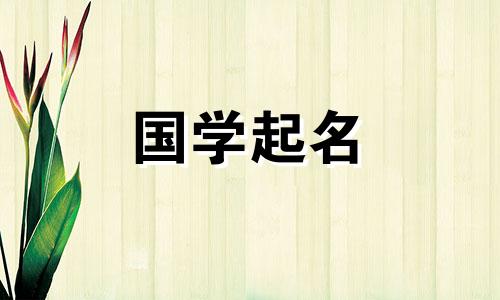 属龙金水组合最佳的名字 金水组合最佳的名字有哪些