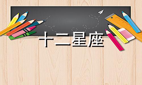 2024年巨蟹座10月婚姻运势详解视频