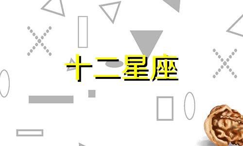 2024年10月射手座婚姻运势详解图