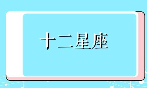 2024年白羊座10月婚姻运势详解视频