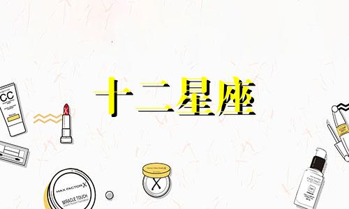 2024年处女座10月婚姻运势详解视频