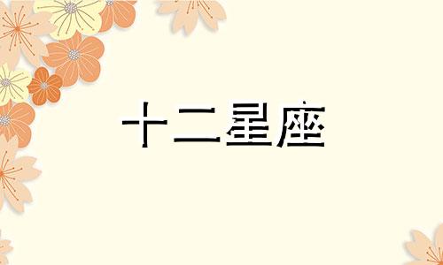 2024年10月3日十二星座运势查询详解