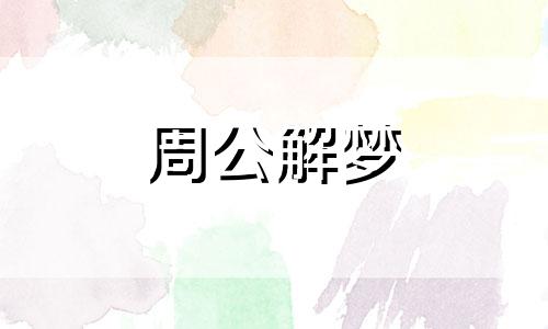 梦见寺庙,暗示你什么意思