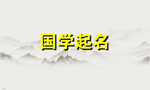 五行属金公司名字有哪些好听