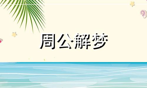 梦见狗蛇咬是什么意思 梦见狗咬蛇是什么预兆还把蛇咬出血了