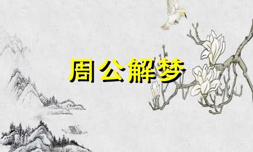 梦境惊悚：朋友受辱，女友遭侵，警示何在？