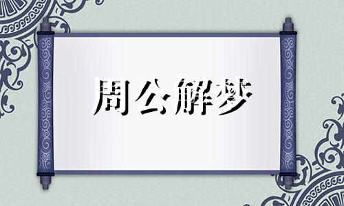 梦见死蛇活蛇的含义是什么意思