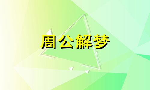 梦见拥抱男孩有何寓意吗 梦见我拥抱了一个男孩