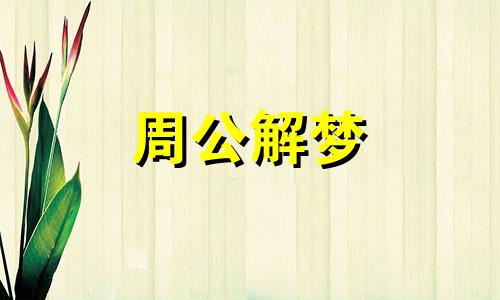 梦见威武挺拔陆军战士预示着什么意思