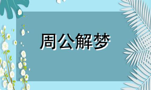 梦境一龟一蛇象征何意思 梦到龟蛇预示着什么