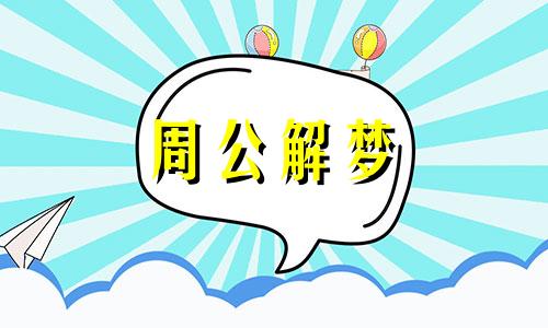 梦见和偶像拥抱什么意思 做梦梦到和偶像亲密接触