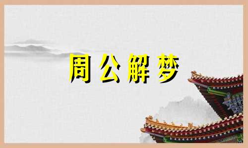 梦见已故邻居是什么预兆 梦见已逝的邻居是什么征兆