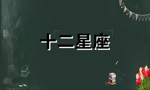 2020年11月14日十二星座运势