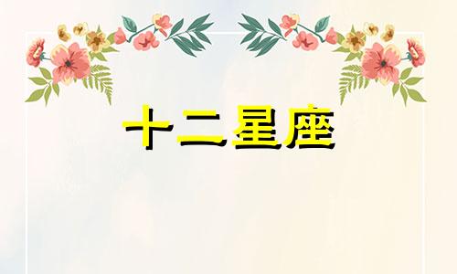 狮子座在2024年每月运程 狮子座2o21年运势