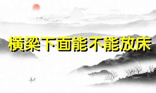 横梁下面能不能放床 什么叫横梁压顶的正确图片