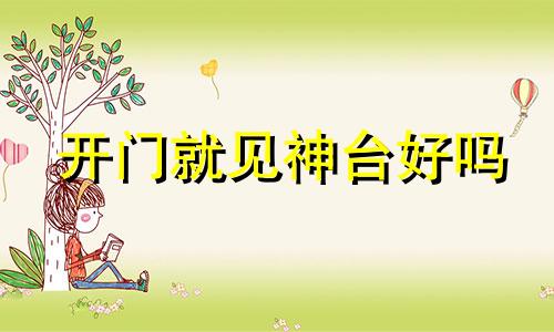 开门就见神台好吗 开门见神位好不好