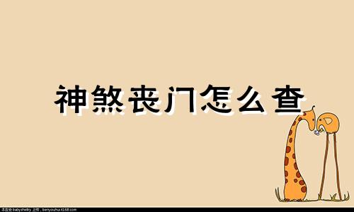 神煞丧门怎么查 八字丧门详解