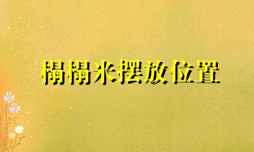 榻榻米摆放位置 榻榻米怎么放方位