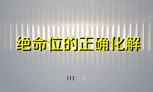 绝命位的正确化解 绝命位适合放什么东西