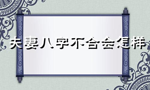 夫妻八字不合会怎样 夫妻八字不合注定会离婚吗