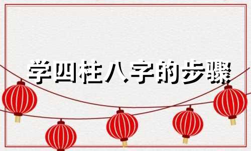 学四柱八字的步骤 学四柱八字入门看什么书