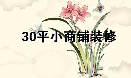 30平小商铺装修 家居装修色彩运用禁忌是什么