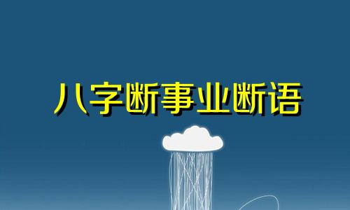 八字断事业断语 八字 领导