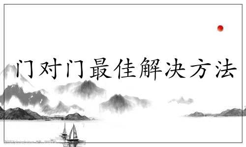 门对门最佳解决方法 对门煞真的那么厉害吗