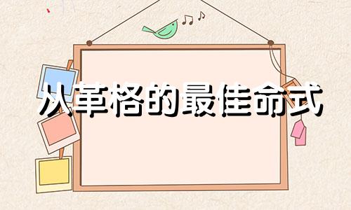 从革格的最佳命式 从革格命例100例