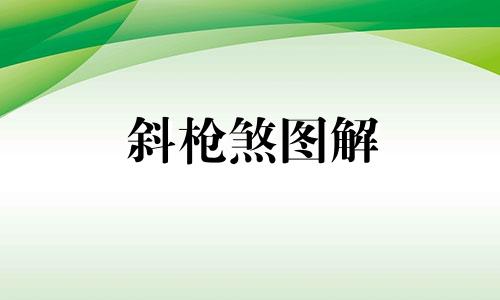 斜枪煞图解 右斜枪煞和左斜枪煞怎么判断