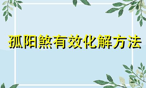 孤阳煞有效化解方法 什么是孤阳煞,三种类型的孤阳煞简介