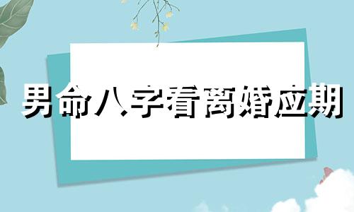 男命八字看离婚应期 八字看离婚应期以离婚证为主吗