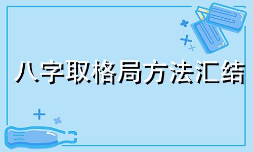 八字取格局方法汇结 八字如何取格局?