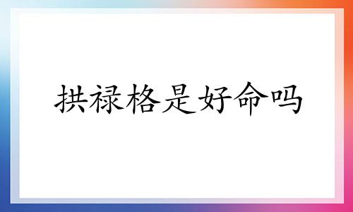 拱禄格是好命吗 拱禄格实例分析