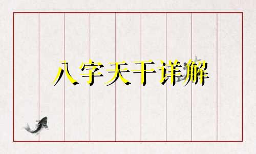 八字天干详解 生辰八字天干地支详细算命