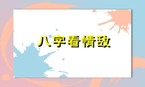 八字看情敌 情敌太多怎么办?