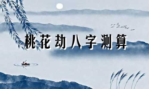 桃花劫八字测算 八字看桃花劫从何而来