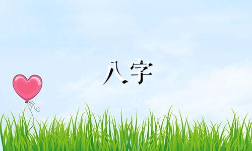 八字 事业运 算八字事业运