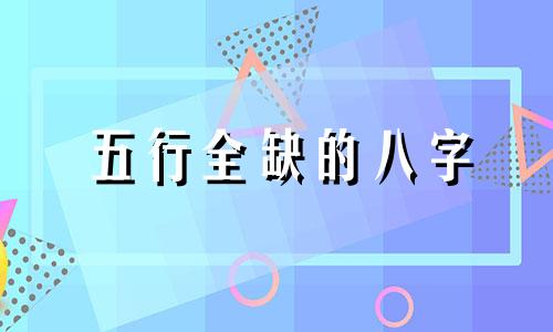 五行全缺的八字 八字五行全有什么好处和弊端