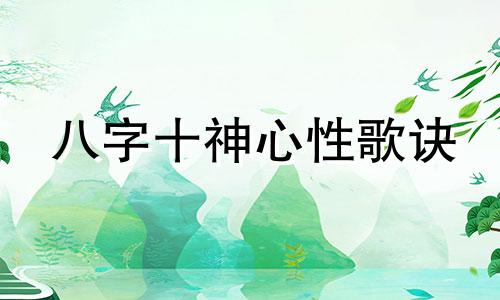 八字十神心性歌诀 八字十神心性类象