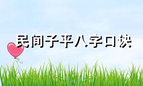 民间子平八字口诀 子平八字算命口诀