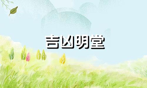 吉凶明堂 明堂吉星