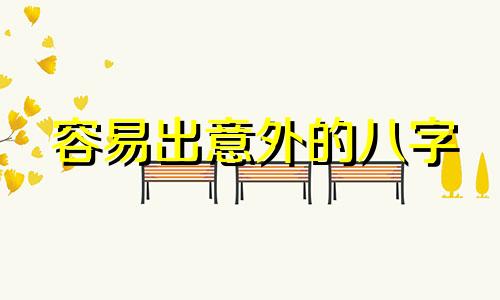 容易出意外的八字 八字怎么看意外事故