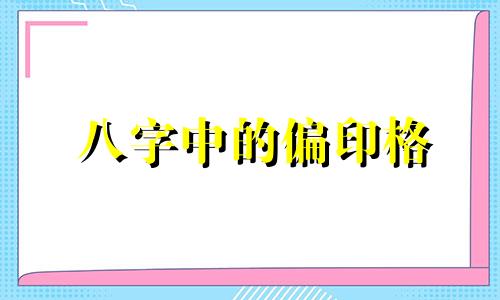 八字中的偏印格 生辰八字偏印格