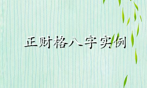 正财格八字实例 正财格有几种取用