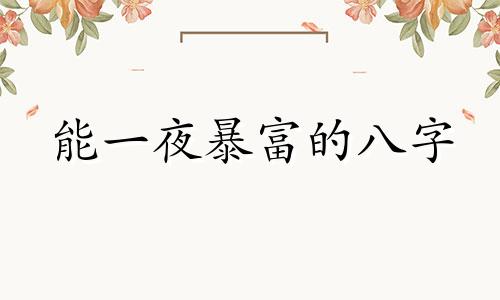 能一夜暴富的八字 容易一夜暴富的生肖