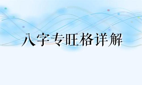 八字专旺格详解 八字专旺格如何取用神