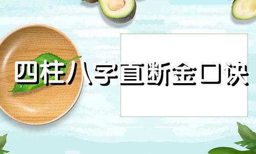 四柱八字直断金口诀 八字直断法